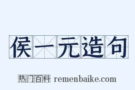 侯一元造句是什么意思的图片